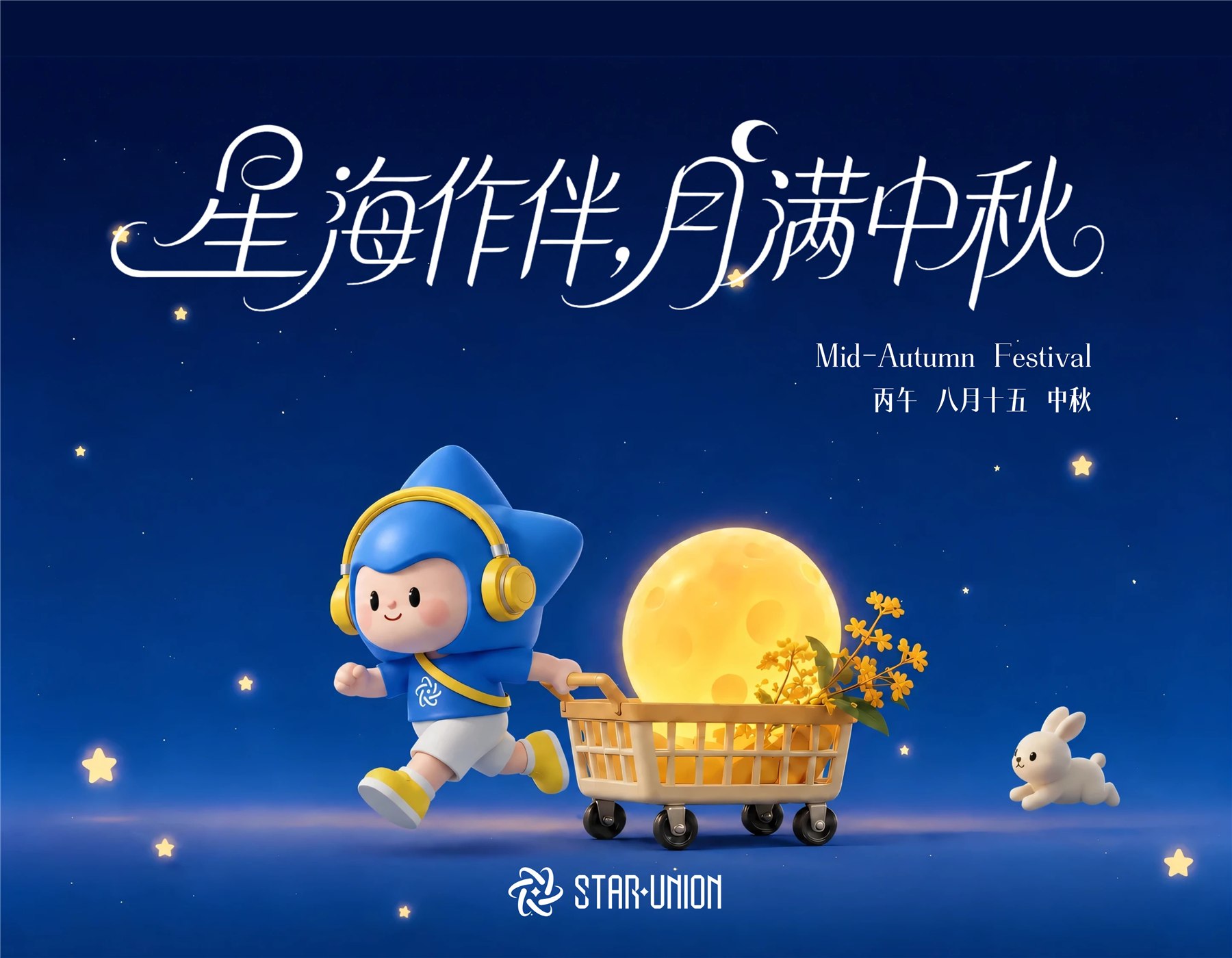 星合中秋礼盒包装设计